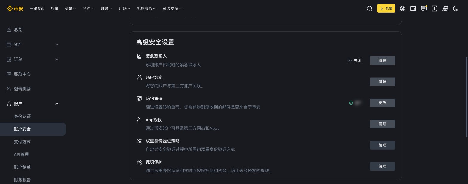 币安网页端“账户安全—高级安全设置”页面,防钓鱼码一项显示已设置,右侧为“更改”按钮