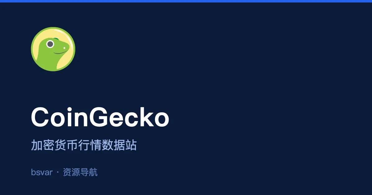 CoinGecko 行情数据