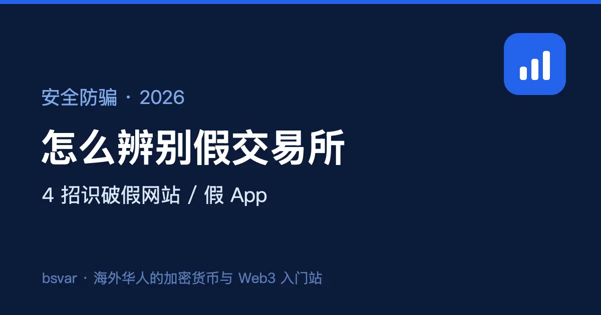 怎么辨别假交易所 / 假 App？4 招避坑（2026）