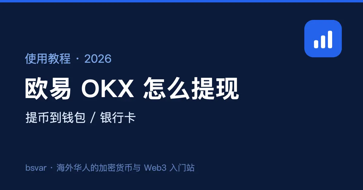 欧易 OKX 怎么提现？提币到钱包 / 银行卡教程（2026）