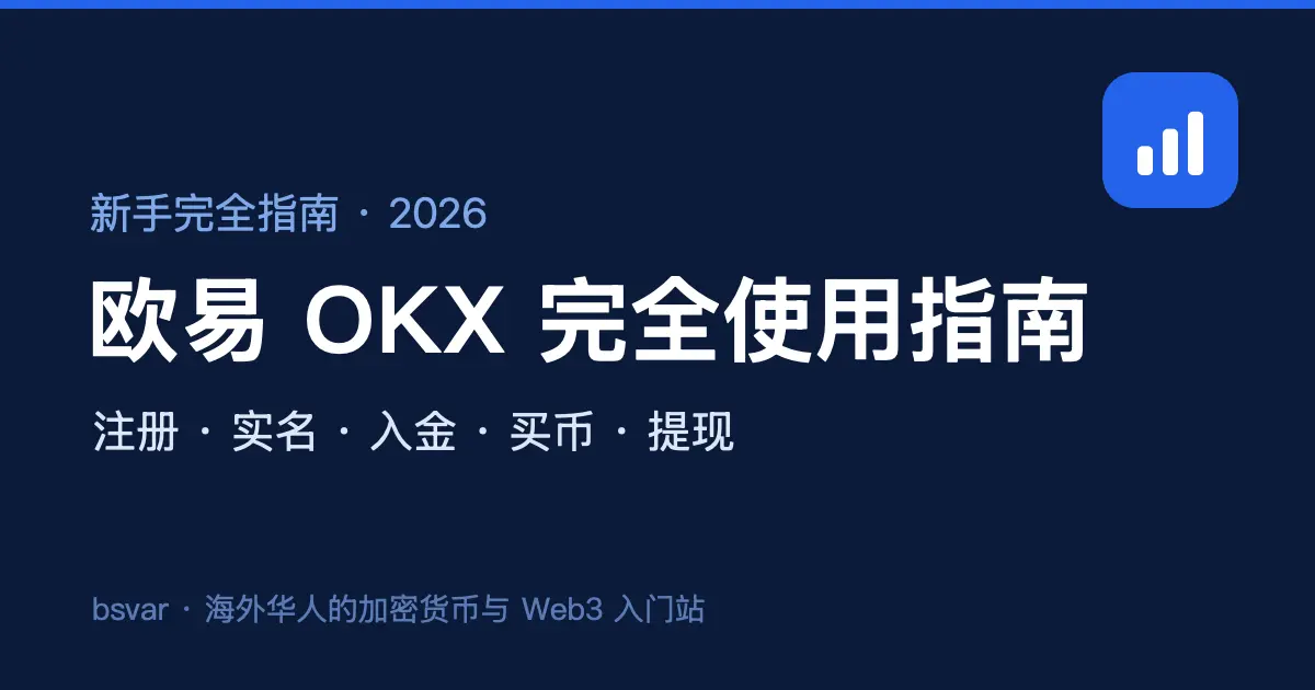 欧易 OKX 完全使用指南（2026 海外华人版）