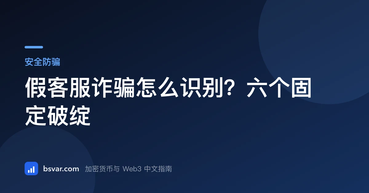 假客服诈骗怎么识别？六个固定破绽（2026）