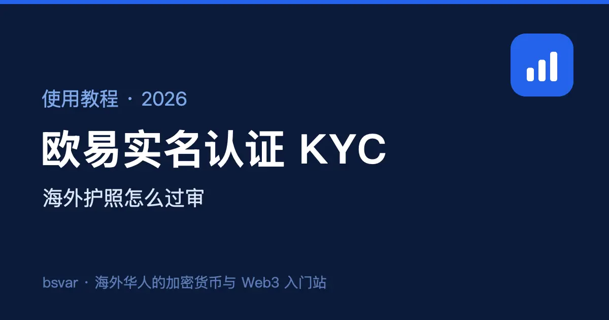 欧易 OKX 实名认证（KYC）教程：海外身份怎么过