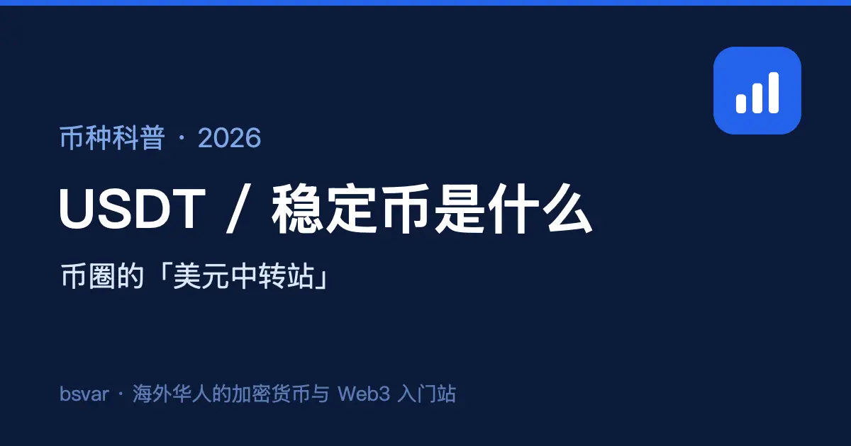 USDT / 稳定币是什么？为什么币圈都用它