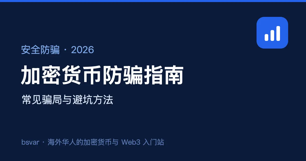 加密货币防骗指南：常见骗局与避坑方法