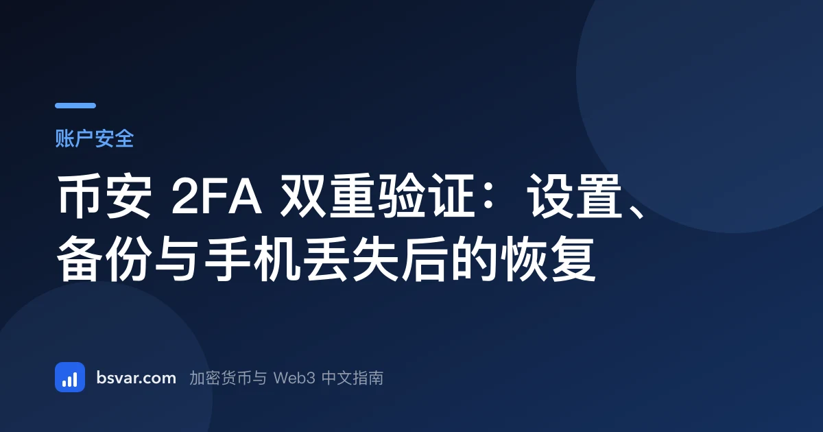 币安 2FA 双重验证：设置、备份与手机丢失后的恢复（2026）