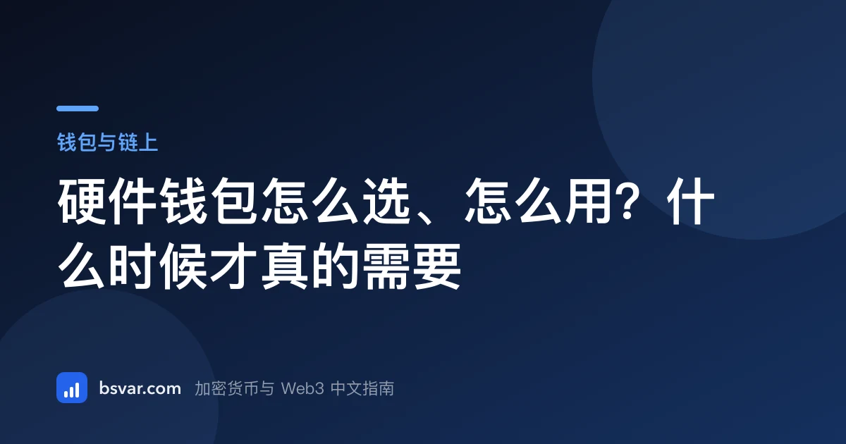 硬件钱包怎么选、怎么用？什么时候才真的需要（2026）