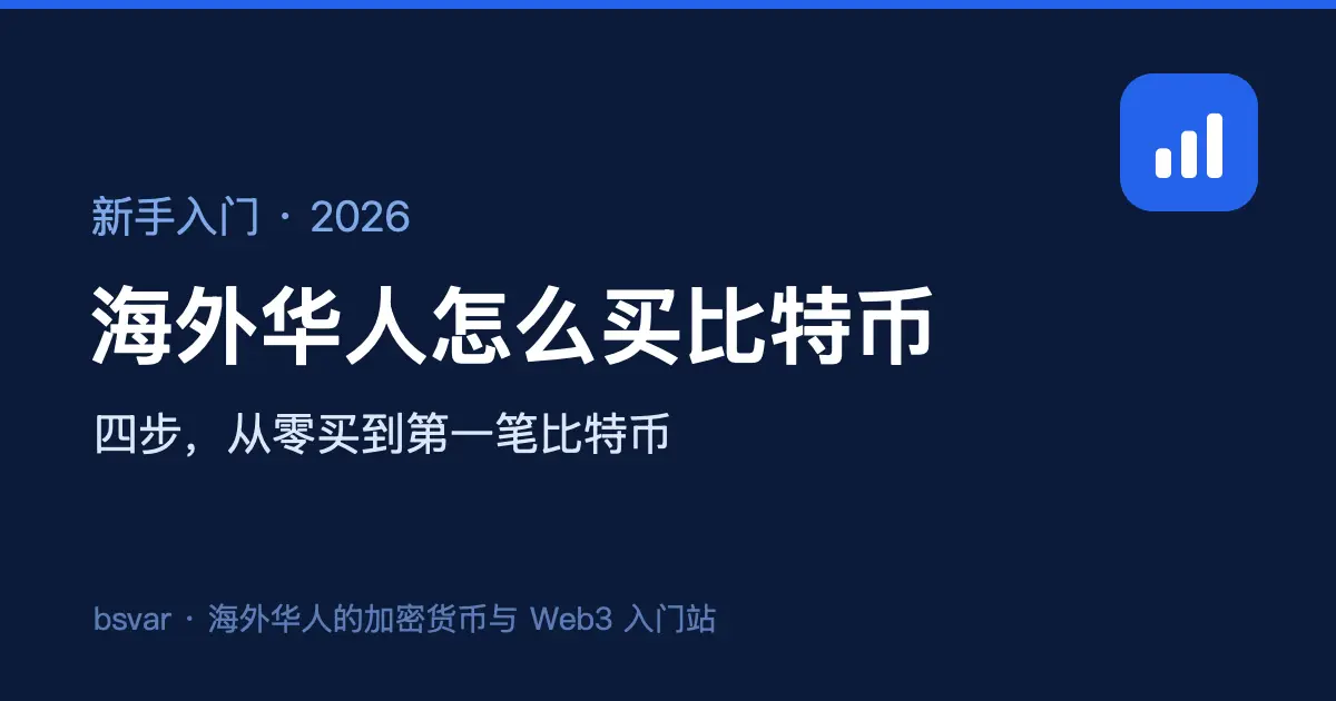 海外华人怎么买比特币？2026 新手完整入门