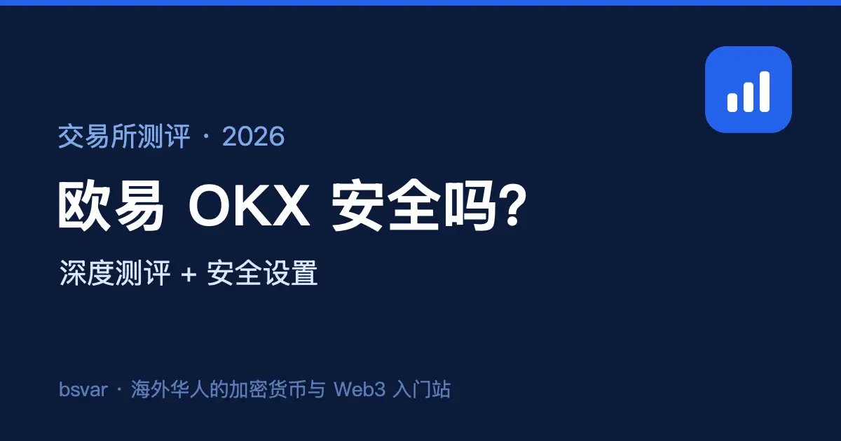 欧易 OKX 安全吗？深度测评与安全设置（2026）