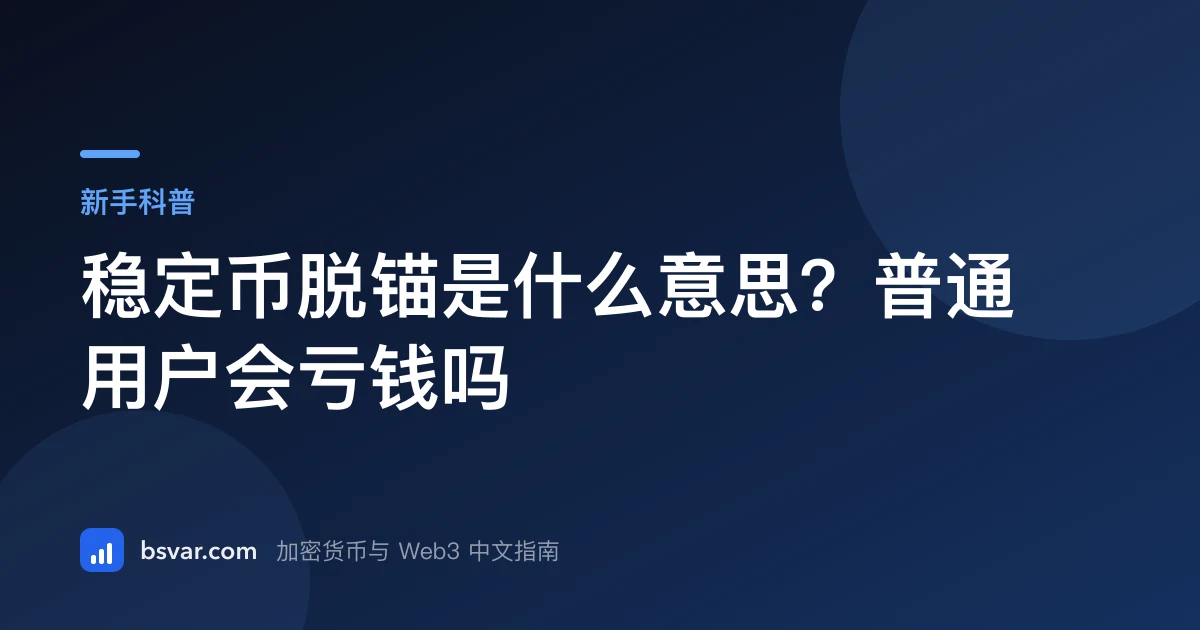 稳定币脱锚是什么意思？普通用户会亏钱吗（2026）