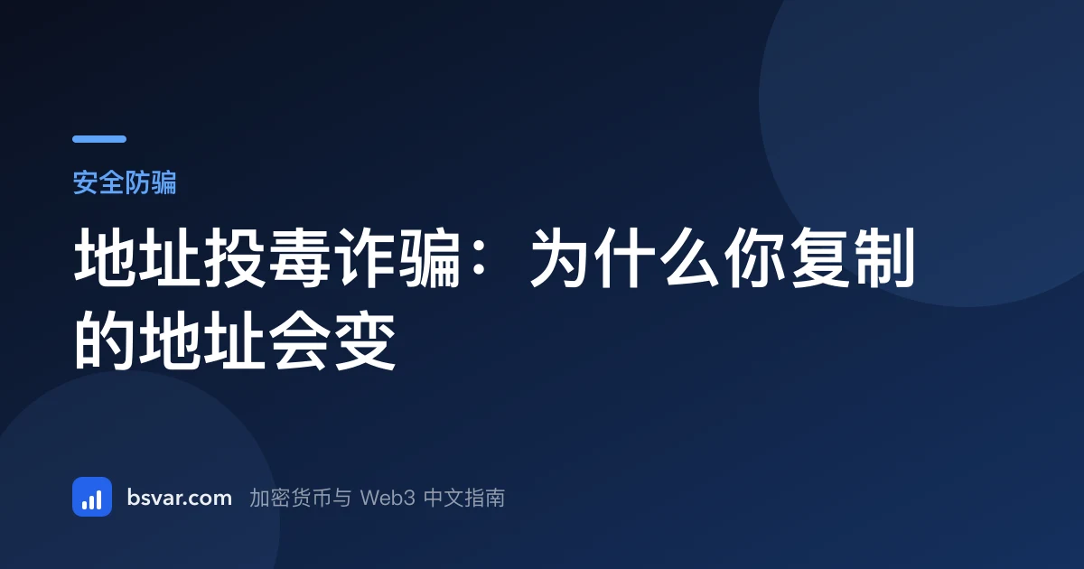 地址投毒诈骗：为什么你复制的地址会变（2026）