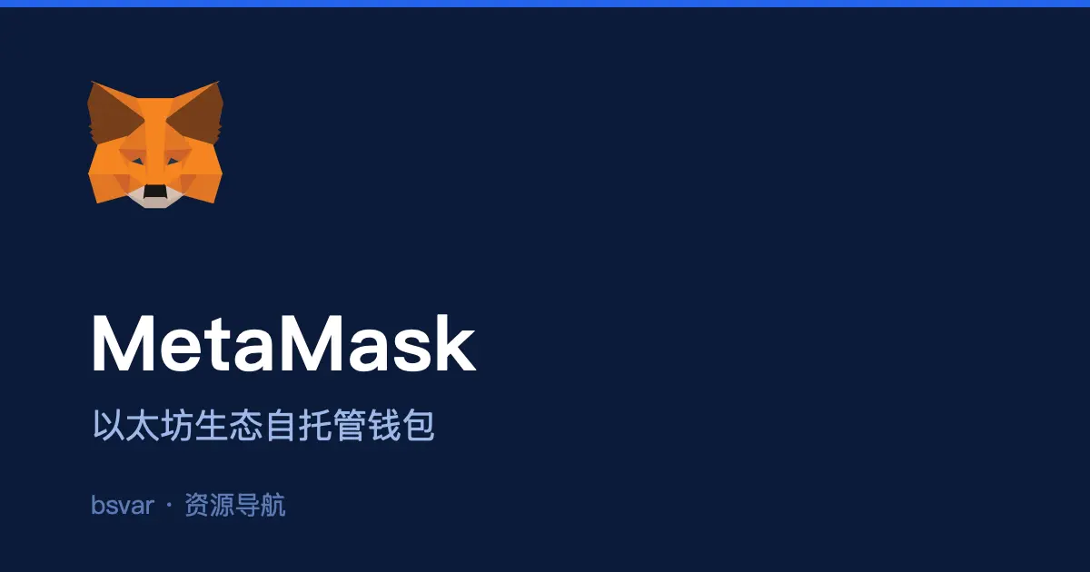 MetaMask 小狐狸钱包