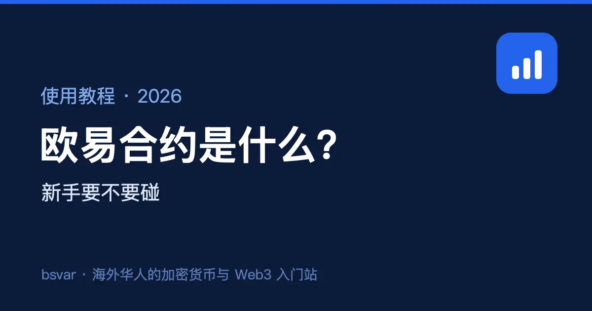 欧易合约是什么？新手要不要碰（2026）