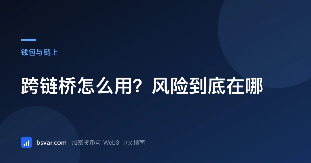 跨链桥怎么用？风险到底在哪（2026）