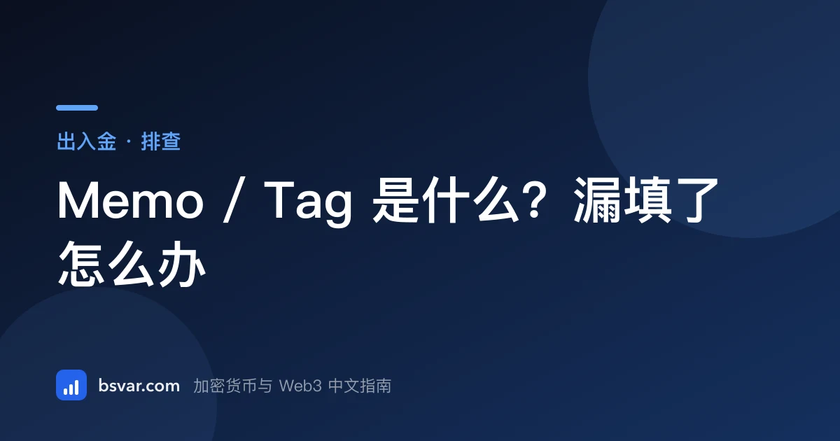 Memo / Tag 是什么？漏填了怎么办（2026）
