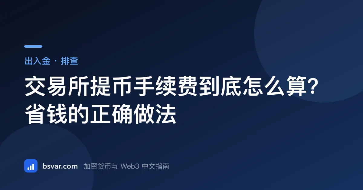 交易所提币手续费到底怎么算？省钱的正确做法（2026）