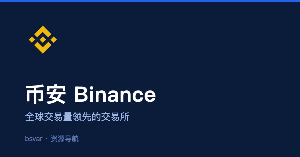 币安 Binance