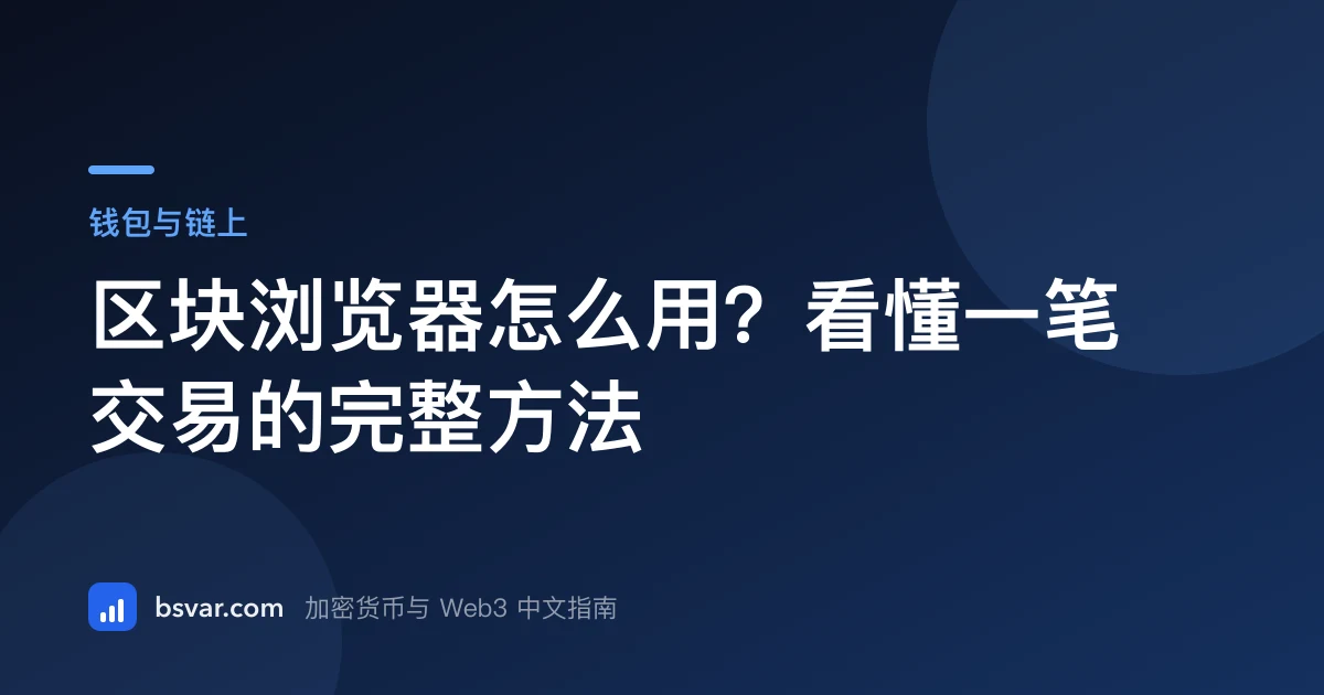 区块浏览器怎么用？看懂一笔交易的完整方法（2026）