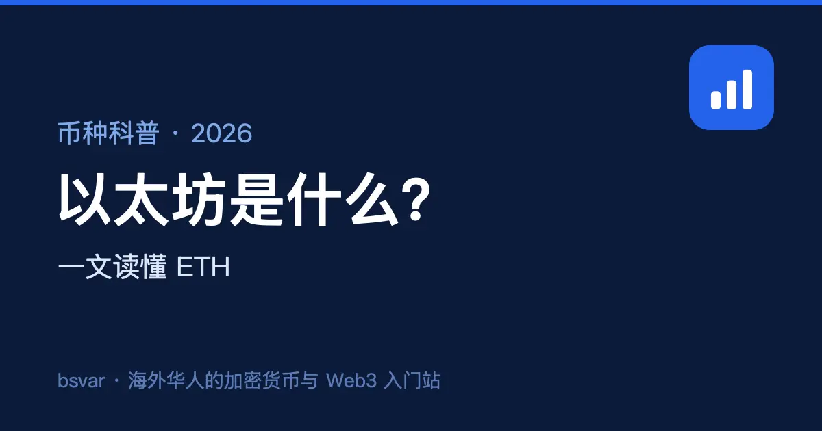 以太坊是什么？一文读懂 ETH（新手科普）