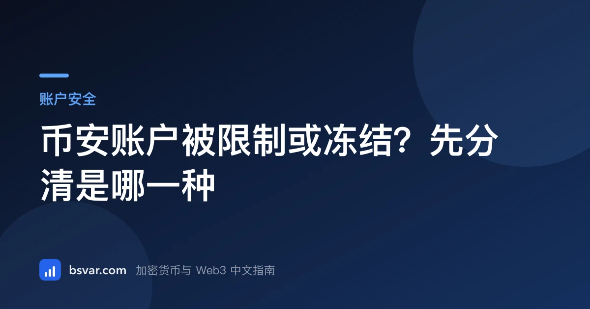 币安账户被限制或冻结？先分清是哪一种（2026）