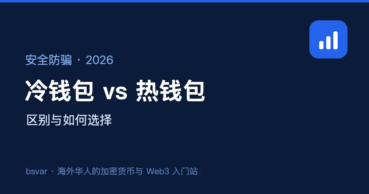 冷钱包和热钱包有什么区别？该怎么选（2026）
