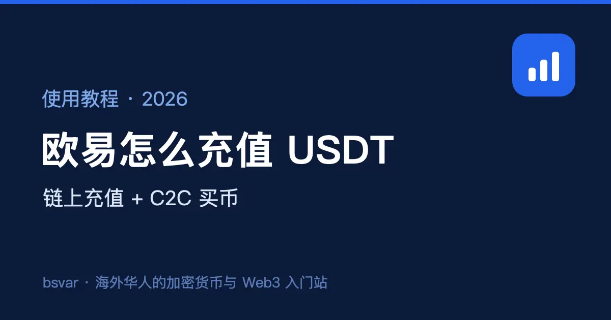 欧易充值教程：OKX 怎么充值 USDT（链上充值 + C2C 买币）