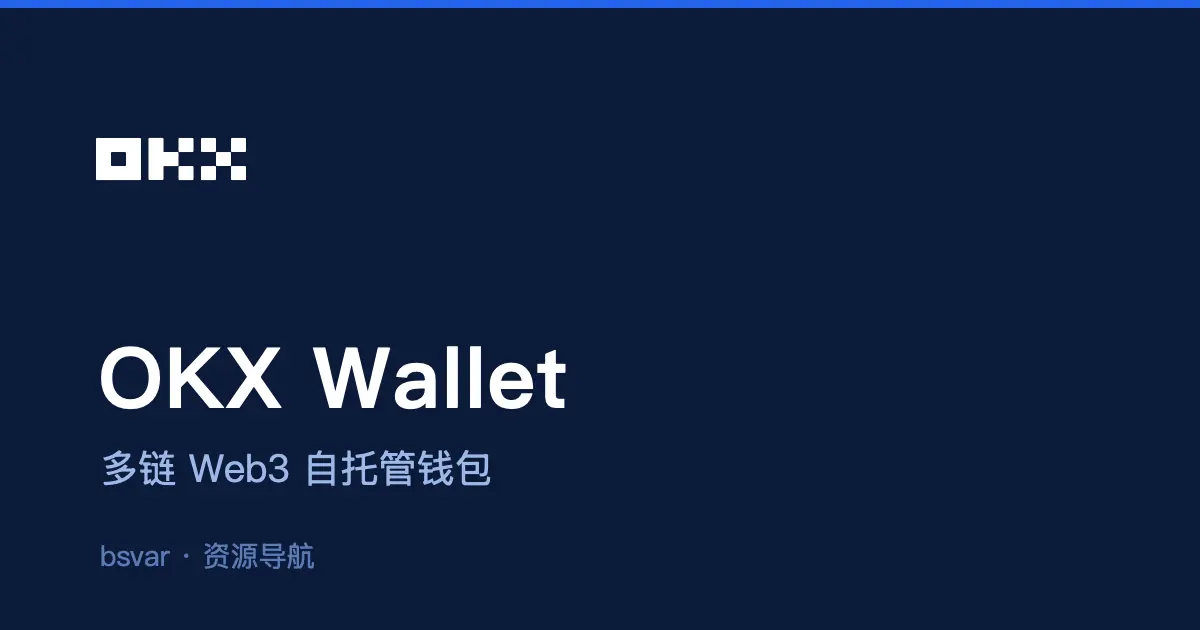 OKX Wallet 欧易钱包