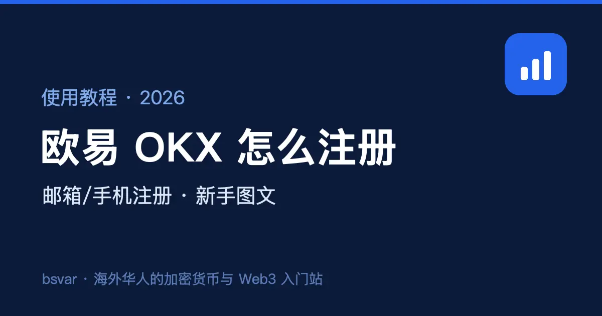 欧易 OKX 怎么注册？新手图文教程（2026）