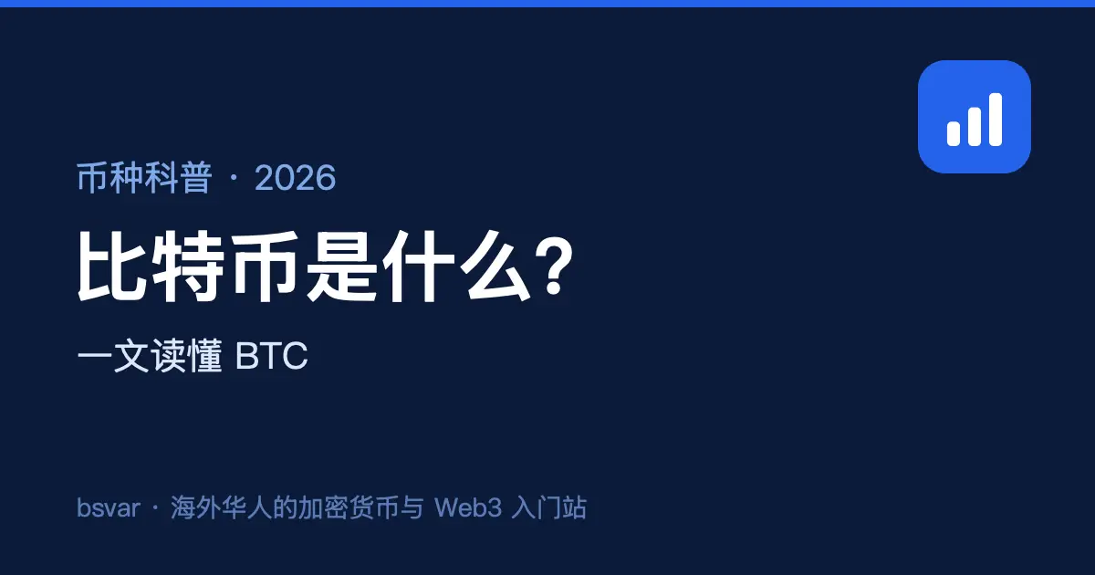 比特币是什么？一文读懂 BTC（新手科普）