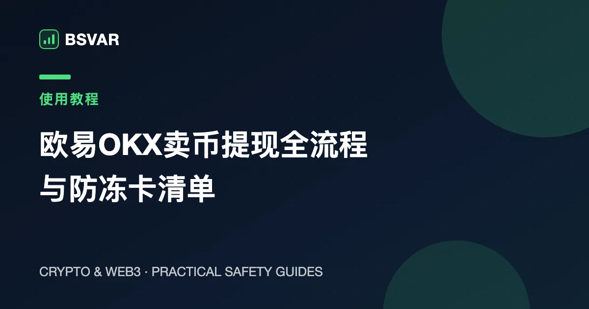 欧易OKX卖币提现全流程（2026）：快捷出售、C2C出金与防冻卡清单