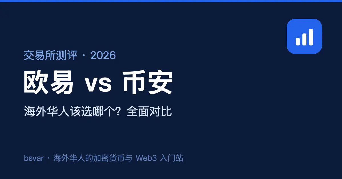 欧易 vs 币安：海外华人该选哪个？全面对比