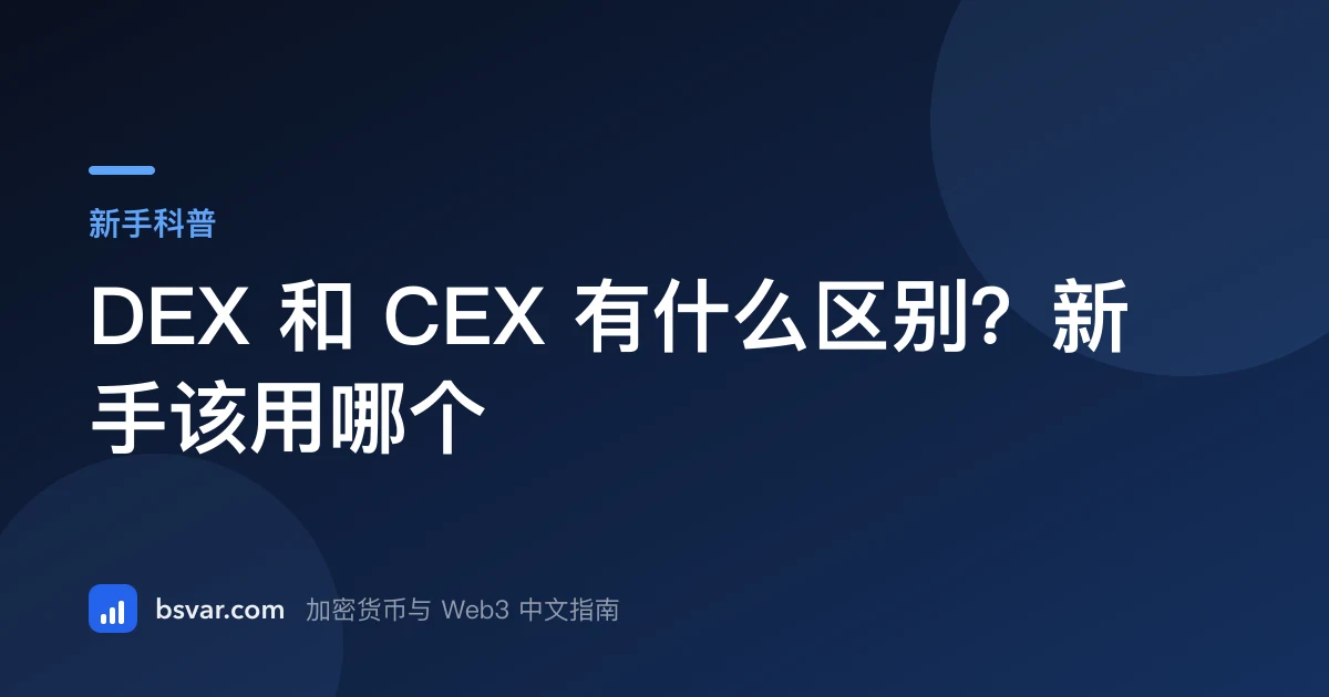 DEX 和 CEX 有什么区别？新手该用哪个（2026）