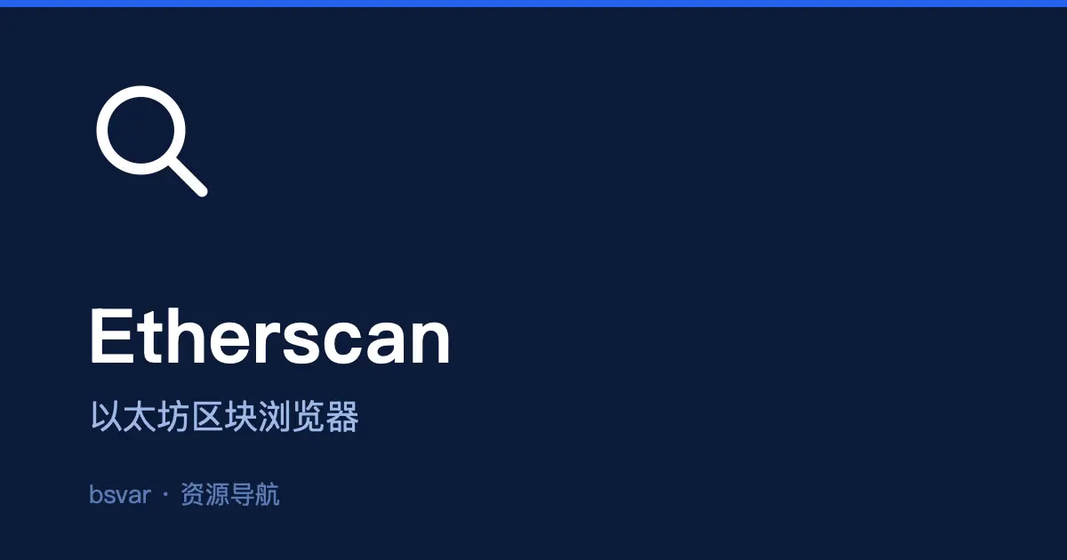 Etherscan 以太坊区块浏览器