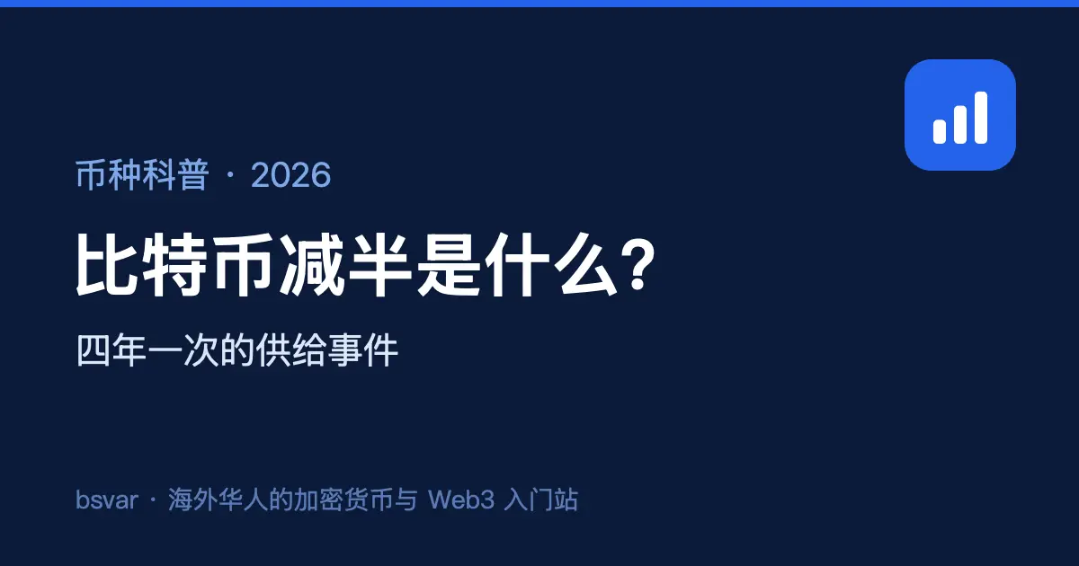 比特币减半是什么？对价格有什么影响（2026）