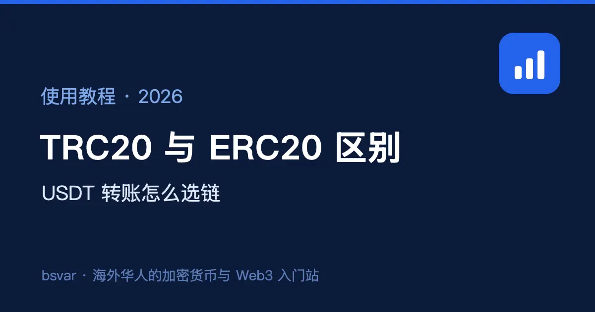 USDT 的 TRC20 和 ERC20 有什么区别？转账怎么选链（2026）