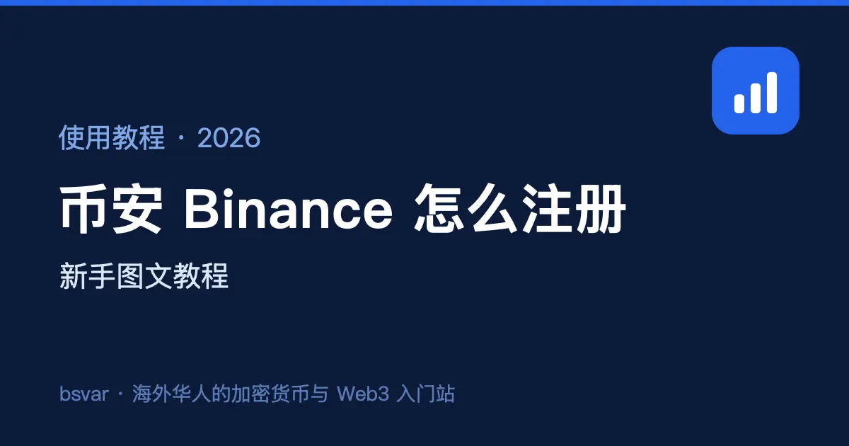 币安 Binance 怎么注册？新手图文教程（2026）