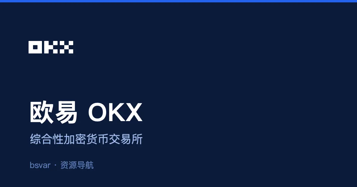 欧易 OKX